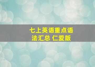 七上英语重点语法汇总 仁爱版